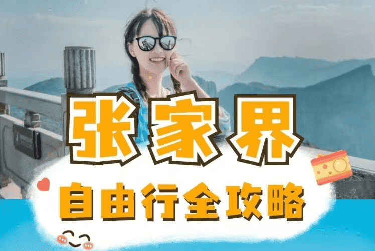 湖南张家界自由行攻略风景实拍