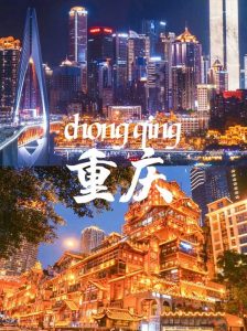 重慶洪崖洞璀璨夜景,山城傳統吊腳樓搭配現代高樓城市風光