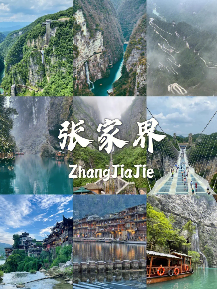 張家界風景拼圖，天門山、鳳凰古城吊腳樓山水旅遊景點
